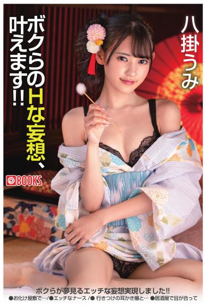 ボクらのHな妄想、叶えます!! 八掛うみ(POD)