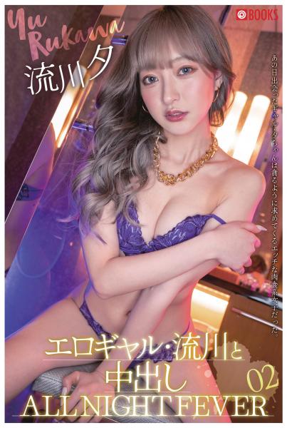 エロギャル・流川と中出し ALL NIGHT FEVER 02（POD）