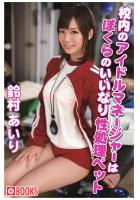 校内のアイドルマネージャーはぼくらのいいなり性処理ペット 鈴村あいり（POD）