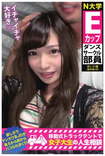 【欲しがりヤンカワ系JDが後ろから前からパコられまくり!】Eカップダンスサークル部員【移動式トラックテントで女子大生の人生相談】(POD)