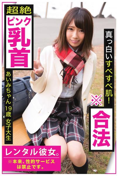 【真っ白いすべすべ肌!】※合法【超絶ピンク乳首】【レンタル彼女。※本来、性的サービスは禁止です。】あいみちゃん19歳女子大生(POD)