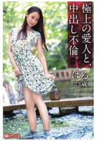 極上の愛人と、中出し不倫。はる23歳（POD）