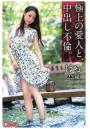 極上の愛人と、中出し不倫。はる23歳（POD）
