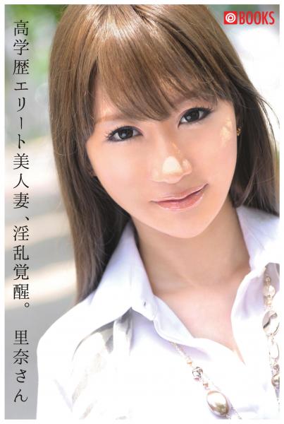 高学歴エリート美人妻、淫乱覚醒。(POD)