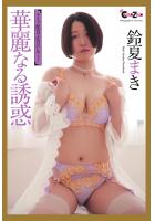 Chat Zone 鈴夏まき 写真集 華麗なる誘惑（POD）