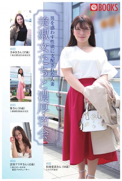 美淑女たちと濃厚密会(POD)