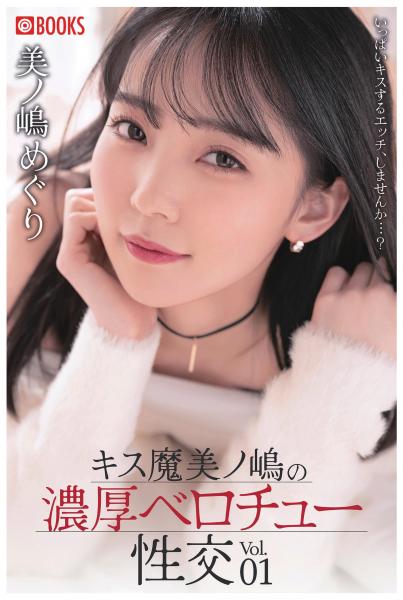 キス魔美ノ嶋の濃厚ベロチュー性交 Vol.01（POD）