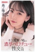 キス魔美ノ嶋の濃厚ベロチュー性交 Vol.01（POD）