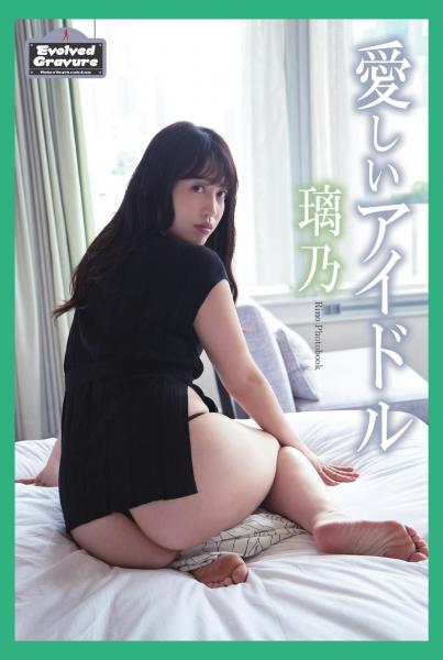 Evolved Gravure 「愛しいアイドル」 璃乃 写真集（POD）