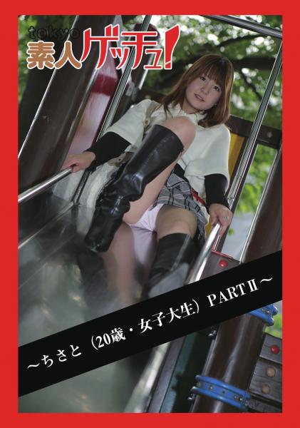 tokyo素人ゲッチュ！〜ちさと（20歳・女子大生）PARTII〜（POD）