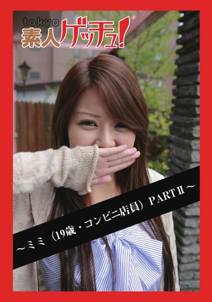 tokyo素人ゲッチュ！〜ミミ（19歳・コンビニ店員）PARTII〜（POD）