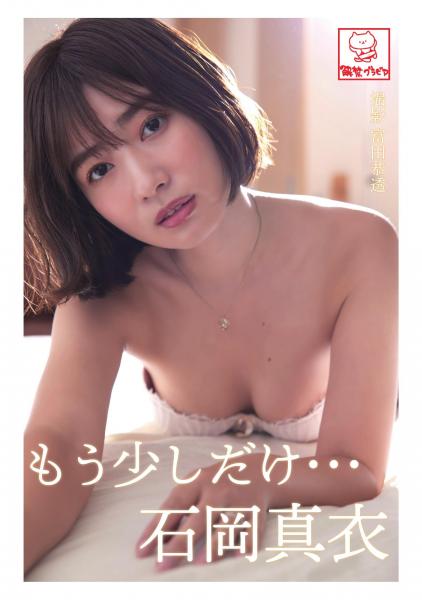 もう少しだけ… 石岡真衣（POD）