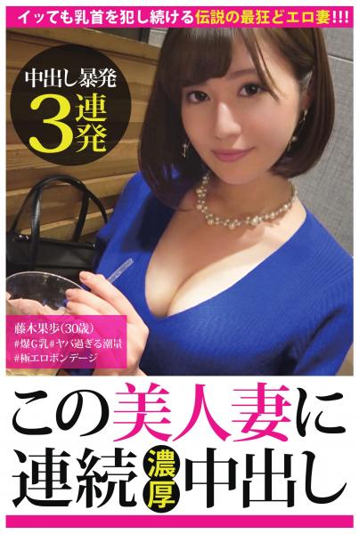 【中出し暴発3連発】イッても乳首を犯しつづける伝説の最狂どエロ妻!!!【この美人妻に連続濃厚中出し】(POD)