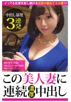 【中出し暴発3連発】イッても乳首を犯しつづける伝説の最狂どエロ妻！！！【この美人妻に連続濃厚中出し】（POD）