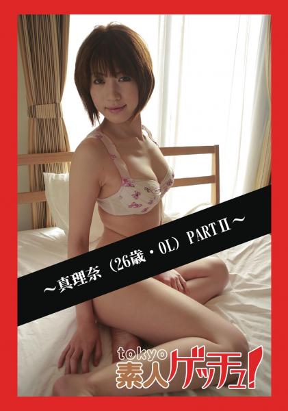 tokyo素人ゲッチュ！〜真理奈（26歳・OL）PARTII〜（POD）