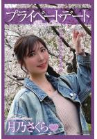 プライベートデート 月乃さくら 写真集 Vol.01(POD)のサムネイル画像
