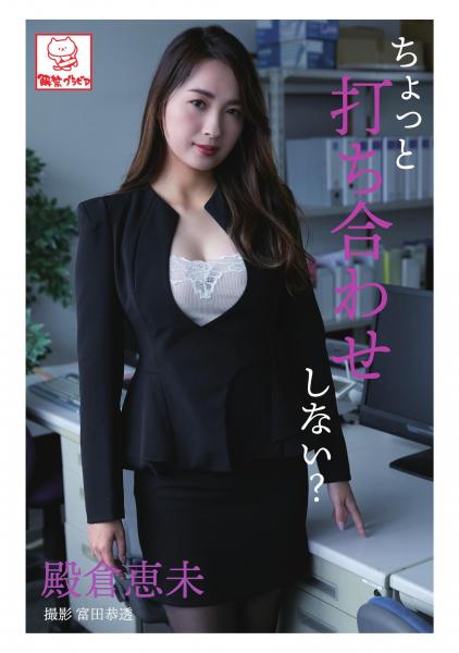 ちょっと打ち合わせしない？ 殿倉恵未（POD）