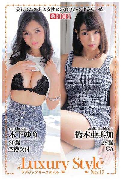 Luxury Style No.17 木下ゆり/橋本亜美加(POD)
