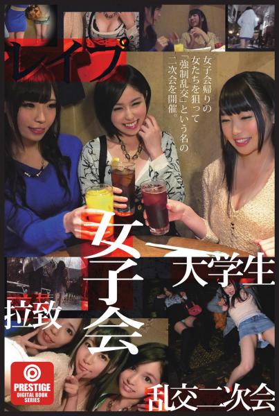 女子会帰りの女たちを狙って「強●乱交」という名の二次会を開催。（POD）