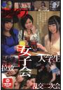 女子会帰りの女たちを狙って「強●乱交」という名の二次会を開催。（POD）