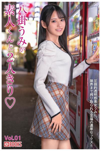 八掛うみが素人くんと2人きり Vol.01（POD）