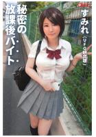 秘密の放課後バイト すみれ（UFO研究部）（POD）