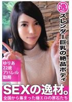 【スレンダー巨乳の絶品ボディ】ゆりあ 22歳  アパレル勤務【SEXの逸材。】（POD）