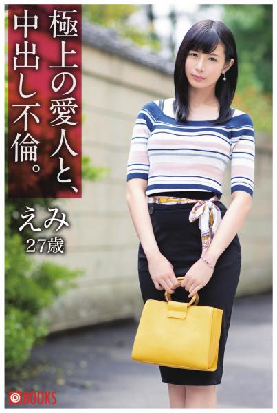 極上の愛人と、中出し不倫。えみ27歳(POD)