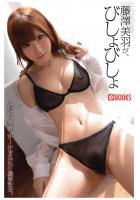 藤澤美羽が、びしょびしょ（POD）