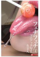 フェチフェチ4 マニアック写真（POD）