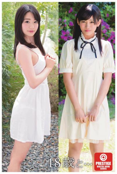18歳と…（POD）