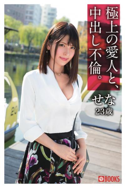 極上の愛人と、中出し不倫。せな23歳(POD)