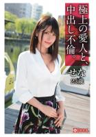 極上の愛人と、中出し不倫。せな23歳（POD）