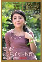 五十路妻 「実録！ 母と息子の性教育」 島田響子 内田典子 写真集（POD）のサムネイル画像