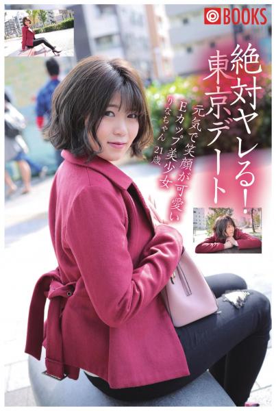絶対ヤレる!東京デート 元気で笑顔が可愛いEカップ美少女 りなちゃん21歳(POD)