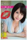 キス魔な彼女 鈴村あいり（POD）
