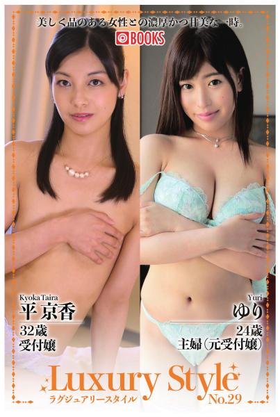 Luxury Style No.29 平京香/ゆり(POD)