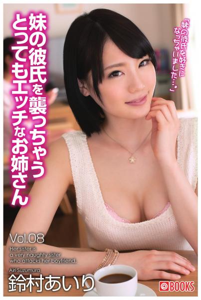 妹の彼氏を襲っちゃうとってもエッチなお姉さんVol.08 鈴村あいり(POD)