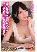 妹の彼氏を襲っちゃうとってもエッチなお姉さんVol.08 鈴村あいり（POD）