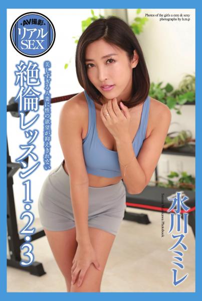 AV撮影 リアルSEX 絶倫レッスン1・2・3 水川スミレ 写真集（POD）