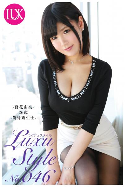 LuxuStyle(ラグジュスタイル)No.046 百花由奈26歳 歯科衛生士(POD)