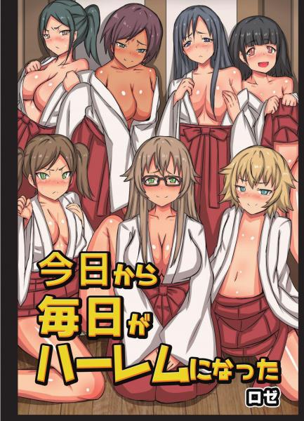 今日から毎日がハーレムになった（フルカラー版）（POD）