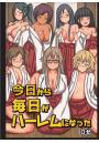 今日から毎日がハーレムになった（フルカラー版）（POD）