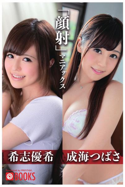 「顔射」マニアックス 希志優希/成海つばさ(POD)
