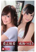 「顔射」マニアックス 希志優希/成海つばさ（POD）