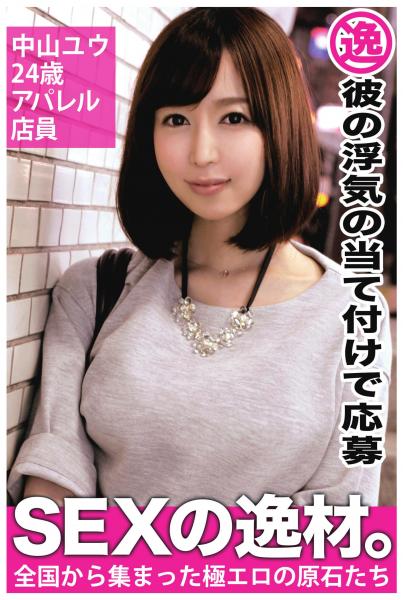 【彼の浮気の当て付けで応募】中山ユウ 24歳 アパレル店員【SEXの逸材。】(POD)
