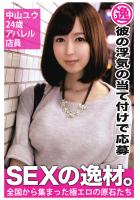 【彼の浮気の当て付けで応募】中山ユウ 24歳 アパレル店員【SEXの逸材。】（POD）