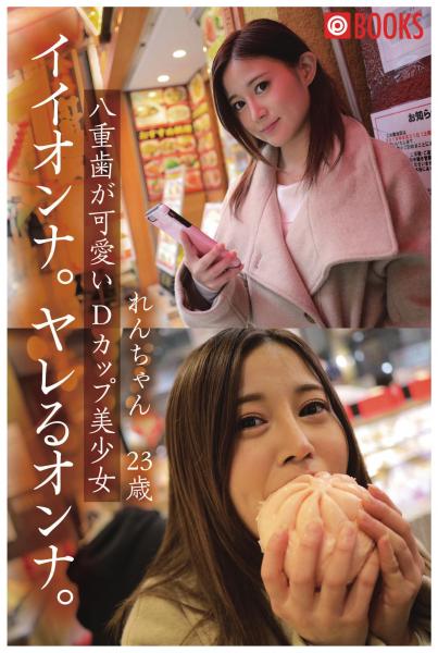 イイオンナ。ヤレるオンナ。れんちゃん23歳 八重歯が可愛いDカップ美少女(POD)