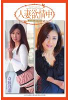 人妻欲情中 斎藤理恵 渡辺久美 写真集（POD）のサムネイル画像