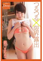 『神聖Deep』 つるつる×限界露出 錦川まりな 写真集（POD）のサムネイル画像